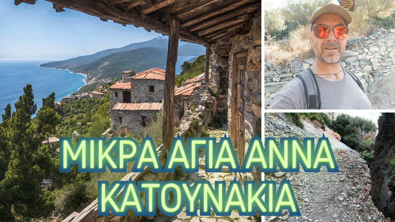 Μικρά Αγία Άννα - Κατουνάκια, έφτασα στην έρημο του Αγίου Όρους