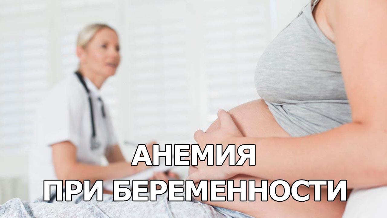 Анемия при беременности - YouTube