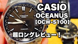 CASIO OCEANUS 【OCW-S100】超ロングレビュー！　#watch #casio #腕時計