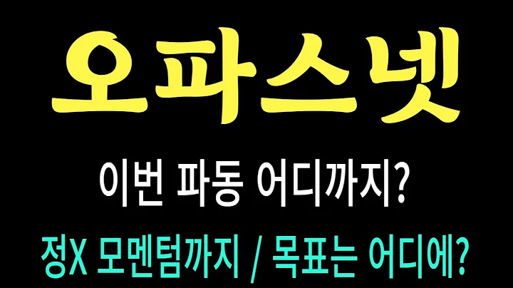 오파스넷 주가/이번 파동 어디까지? 정X 모멘텀까지? 목표는 어디에? #오파스넷 #오파스넷 주가 #오파스넷 전망 #오파스넷 주식