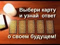 Какие у вас эзотерические и магические способности? Гадание онлайн таро