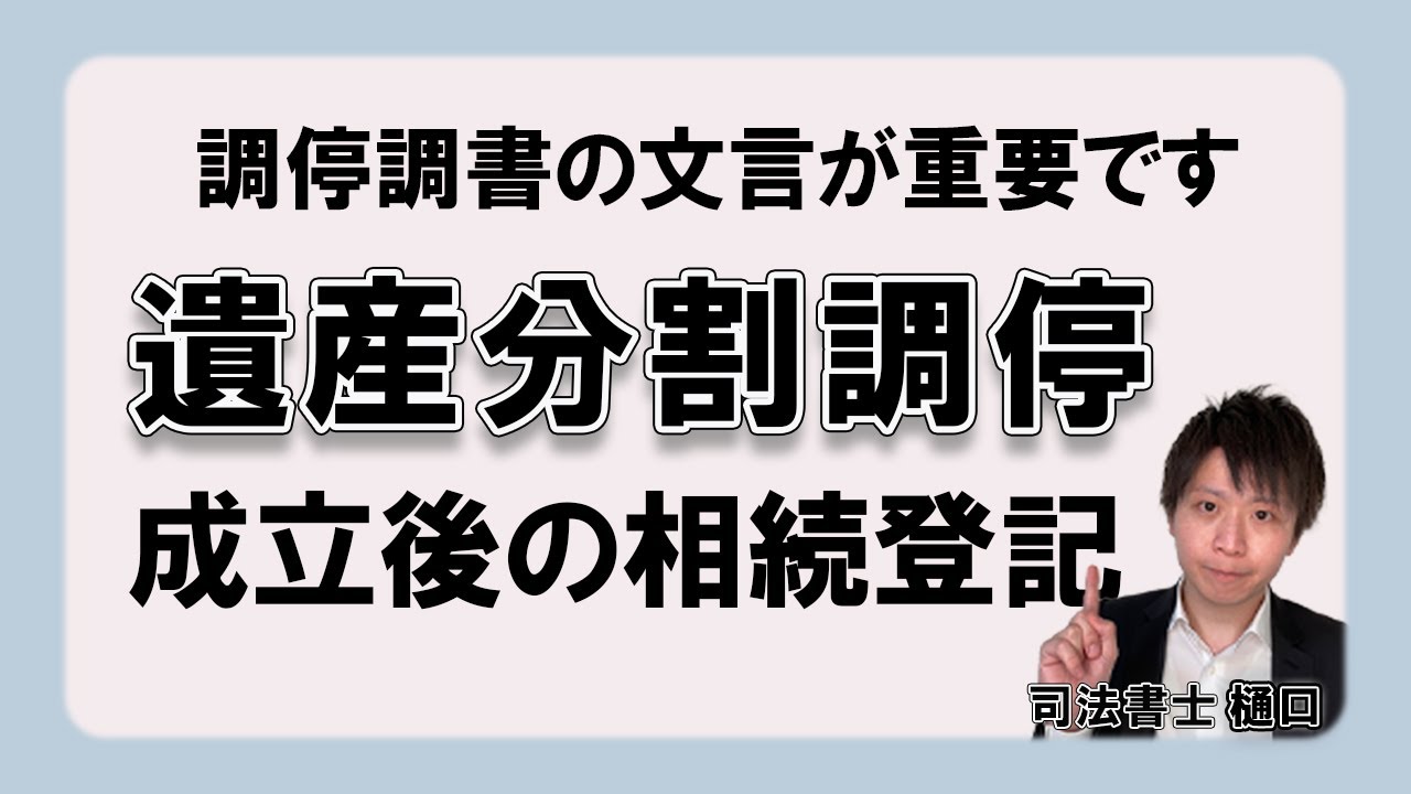 遺産分割調停成立後の相続登記｜調停調書の文言や必要書類についても解説