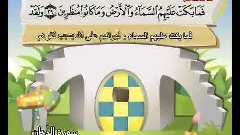 المصحف المعلم الصديق المنشاوي ::: سورة الدخـان
