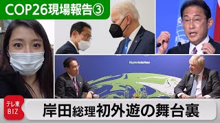 ＣＯＰ26の現場から　総理同行記者報告「岸田総理初外遊の裏側」（2021年11月5日）
