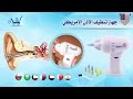 جهاز تنظيف الاذن الامريكي wax vac