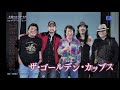 永遠のロッカー「ゴールデンカップス」