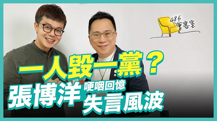 一人毁一党？张博洋哽咽回忆失言风波【486会客室】 - 天天要闻
