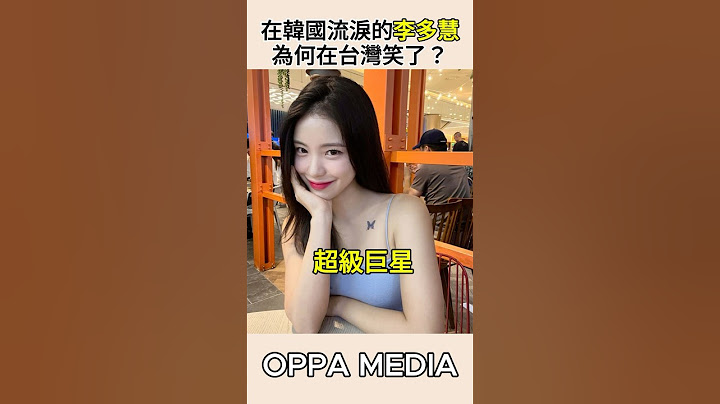 在韓國流淚的李多慧，為何在台灣笑了？#李多慧#啦啦隊#韓國啦啦隊