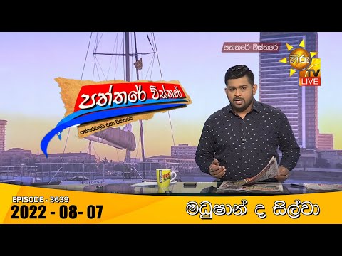 Hiru TV Paththare Visthare - හිරු ටීවී පත්තරේ විස්තරේ Live | 2022-08-07 thumbnail