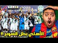 ردة فعل مباراة نهائي كأس السوبر السعودي بين النصر و الاهلي 2 2 3 5 الاهلي بطل السوبر 