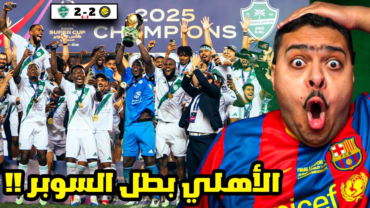 ردة فعل مباراة نهائي كأس السوبر السعودي بين النصر و الاهلي 2-2 ( 3-5 ) | الاهلي بطل السوبر 😱🔥🏆