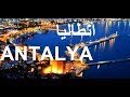 شقق للبيع في مدينة انطاليا التركية البحرية اقل من 20 الف دولار 💵🏢 ANTALYA