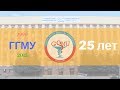 25 лет Гомельскому государственному университету | 25 year of Gomel State Medical University