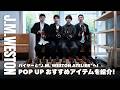 【 J.M. WESTON 】伊勢丹バイヤーとJ.M. WESTON ATELIERへ!今年のPOP UPのイチオシアイテムをご紹介!
