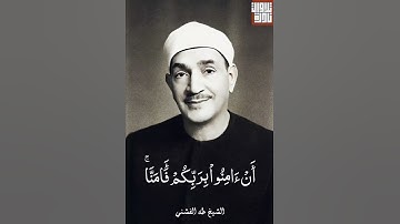 الشيخ طه الفشني من سورة آل عمران | مقام هزام