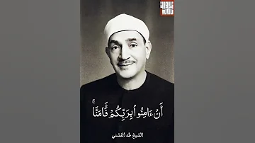 الشيخ طه الفشني من سورة آل عمران مقام هزام 