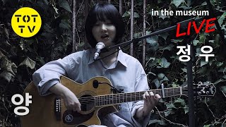 [TOTTV MUSIC: in the museum live] 정우 - 양