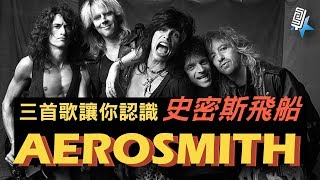 三首歌讓你認識-Aerosmith史密斯飛船(分享經典系列#3)｜SV ... 