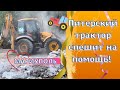 ПИТЕРСКИЙ ТРАКТОР СПЕШИТ НА ПОМОЩЬ В МАРИУПОЛЕ! ВОССТАНОВЛЕНИЕ ДОМА! ЗАТОПИЛО ПРИСТРОЙКУ!