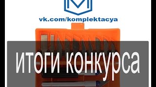 Итоги конкурса в группе vk.com/komplektacya