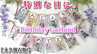 ドデカミンのラベルで誕生日ガーランド!【鬼滅の刃】グッズ作り方【簡単100均DIY】炭治郎や柱たち13人の心温まるメッセージ(名ゼリフ)英訳【DemonSlayer】Birthday Garland