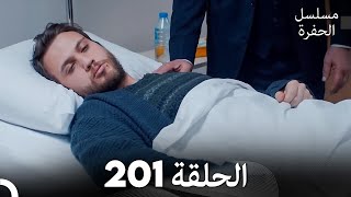 مسلسل الحفرة - الحلقة 201 - مدبلج بالعربية - Çukur