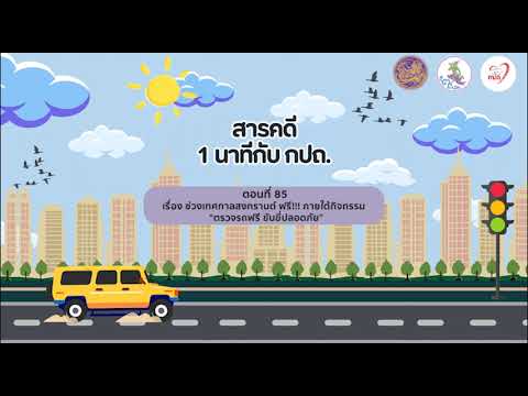 สารคดีวิทยุ “1 นาที กับ กปถ.”ตอนที่ 85 ช่วงเทศกาลสงกรานต์ฟรี ภายใต้กิจกรรม “ตรวจรถฟรี ขับขี่ปลอดภัย”