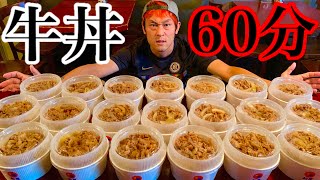 【大食い】牛丼を60分で何杯食べれるかやってみた‼️【マックス鈴木】【MAX鈴木】
