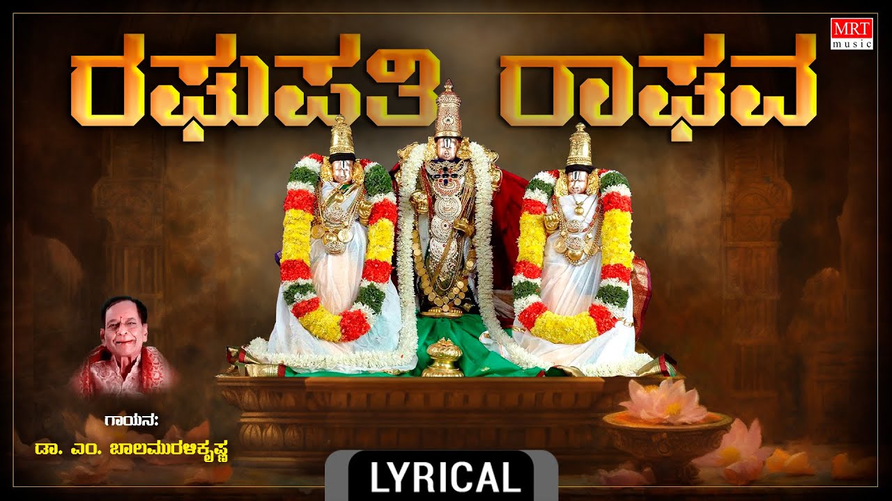 Si Raghupathi ರಘುಪತಿ ರಾಘವ - Lyrical | Raghupathi Raghava | Dr.M. Balamuralikrishna ...