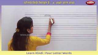 Learn Hindi Four Letter Words | Learn To Write Hindi 4 Letter Words | Hindi Writing Practice Learn Hindi Four Letter Words | Learn To Write Hindi 4 Letter Words | Hindi Writing Practice
