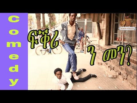 msa---fqri-nmen-new-eritrean-comedy-by-fillimon----ፍቕሪ-ንመን-ብ-ፊሊሞን-2017