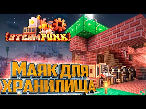 Видео: Простая Система ХРАНИЛИЩА - SteamPunk CREATE #12