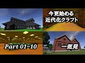 【Minecraft1.7.10】今更始める近代化クラフト 一気見 Part01~10【ゆっくり実況】