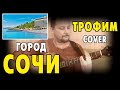 ГОРОД СОЧИ - ТРОФИМ (COVER) ШАШЛЫЧОК ПОД КОНЬЯЧОК