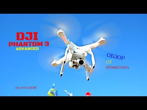 Обзор квадрокоптера DJI Phantom 3 Advanced