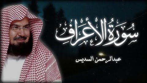 سورة الأعراف الشيخ عبدالرحمن السديس ( بدون اعلانات )