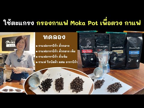 ถ้วยกรองกาแฟ หม้อต้ม moka pot นำมาใช้ตวงกาแฟ ได้กับทุกกาแฟคั่วหรือไม่ มาทดลองกันค่ะ