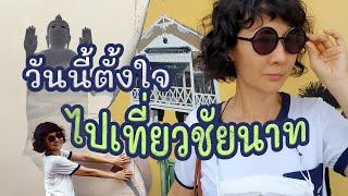 Travel therapy | EP.13 |วันนี้ตั้งใจไปเที่ยวชัยนาท วัดธรรมามูลวรวิหาร วัดปากคลองมะขามเฒ่า วัดทรงเสวย