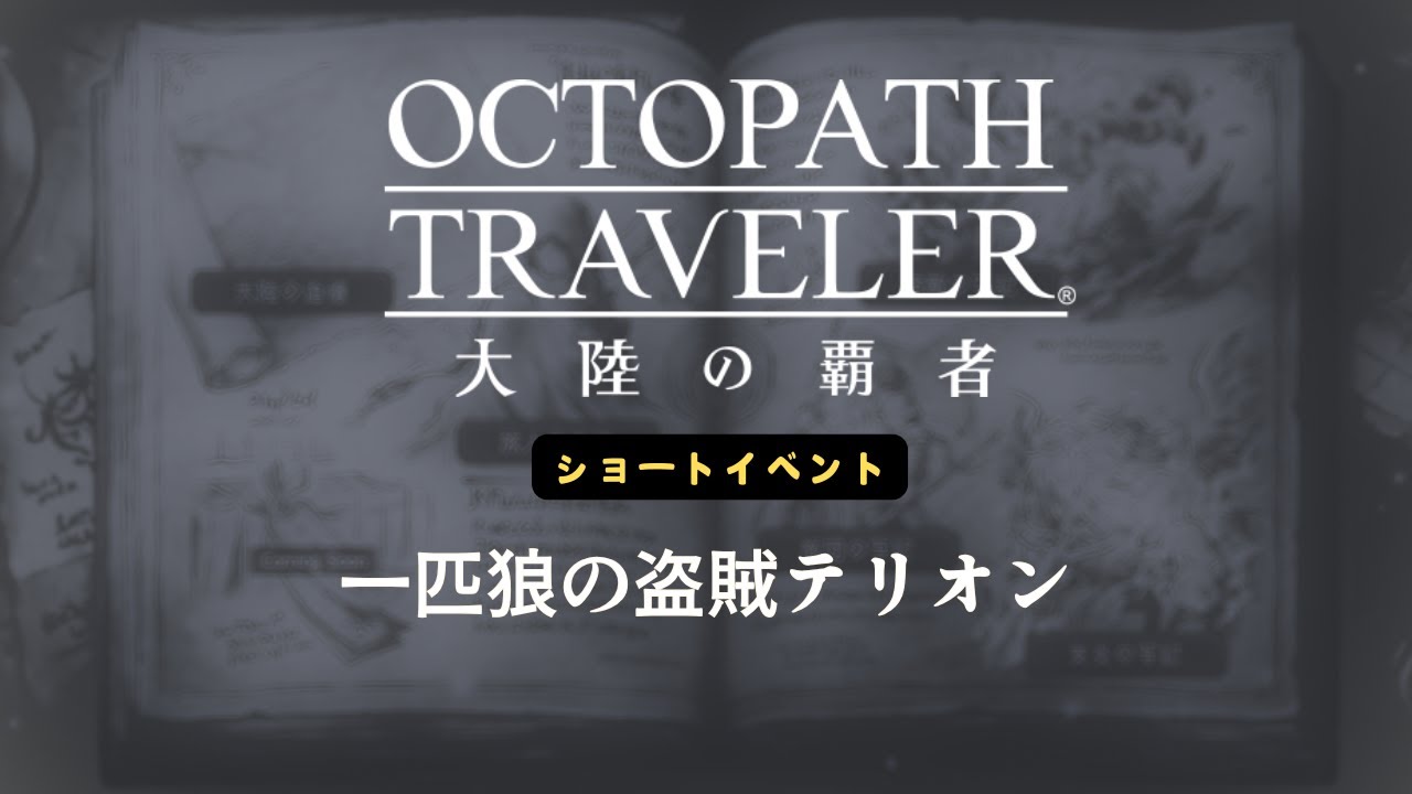 一匹狼の盗賊テリオン｜追憶の書・ショートイベント【オクトパストラベラー 大陸の覇者】