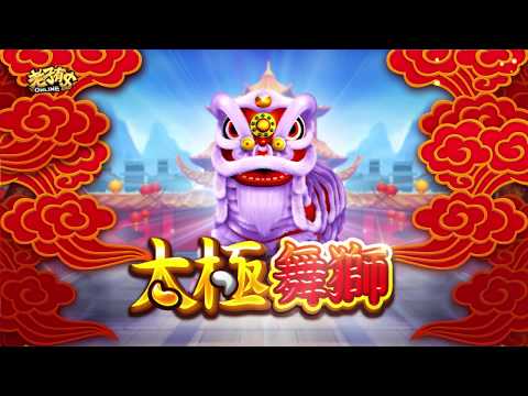 《老子有錢online》太極舞獅