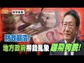 [精華]程曉農博士:財政崩潰!地方政府撈錢亂象 雞飛狗跳!@democraticTaiwanChannel