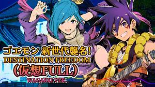 ゴエモン 新世代襲名 - Destination Freedom 仮想Full Wagakki Ver. Sheers Dream Music