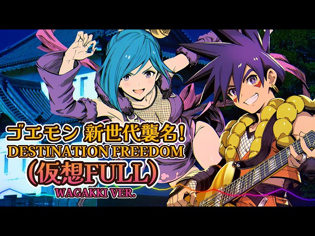 ゴエモン 新世代襲名! - Destination Freedom (仮想FULL) / Wagakki 