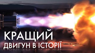 ЧОМУ SPACEX RAPTOR - ІДЕАЛЬНИЙ РАКЕТНИЙ ДВИГУН. Як працюють ракетні двигуни ч.3