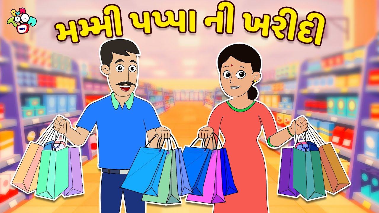 Mom and Dad's Shopping | Mom's New Look | Gujarati Stories | Gujarati Cartoon | Cartoon | Story