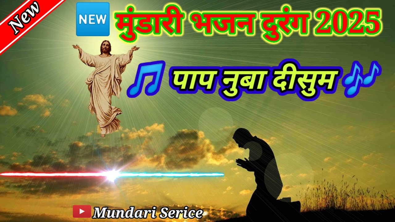 New 🆕 Mundari song 2025 || Pap nuba disum || @MundariSerice @PspawalBabuofficial 