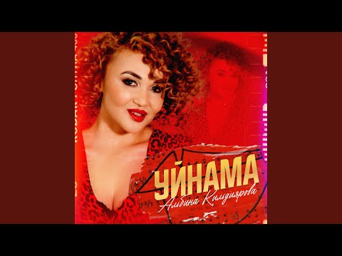 YouTube에서 Уйнама (Bashkir Version) 보기