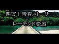 四万十青春ストーリー レーモンド松屋 カラオケ