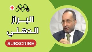 البراز الدهني بين التهاب البنكرياس والتهاب المرارة مع د. محمد فتحي عبد الغفار
