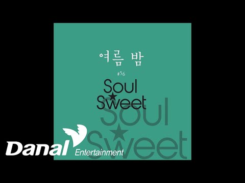 Soulsweet (소울 스윗) - 여름 밤ㅣ수요일 #56